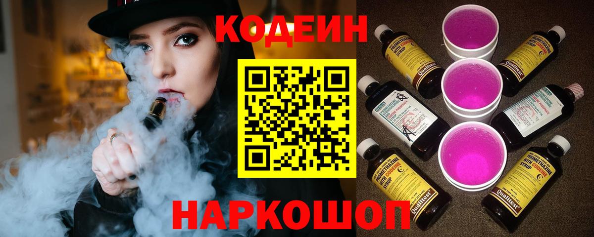 Кодеин напиток Lean (лин)  Вход с VPN  Кодеиновый сироп Lean Purple Drank  Сертолово 